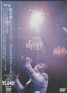 ★中古DVD★鈴木雅之 Masayuki Suzuki taste of martini tour 2005 Ebony ＆ Ivory Sweets 25★