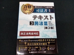 根本正次のリアル実況中継 司法書士 合格ゾーンテキスト 第2版(3) 根本正次