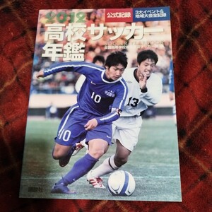 高校サッカー年鑑　公式記録　２０１２ 全国高等学校体育連盟サッカー部／編