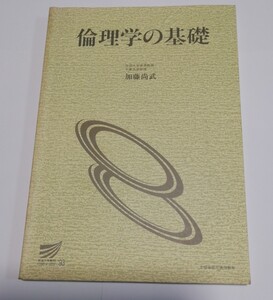 倫理学の基礎 ’93 加藤尚武 放送大学教材