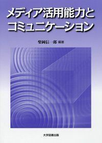 [A01478789]メディア活用能力とコミュニケーション [雑誌] 大学図書出版; 柴岡信一郎