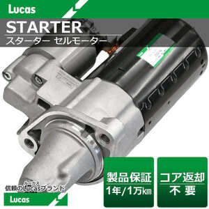 メルセデス・ベンツ SLクラス R231 SL550 SL63AMG Lucas（ルーカス） スターター セルモーター 0986023137 [LRSC030159]