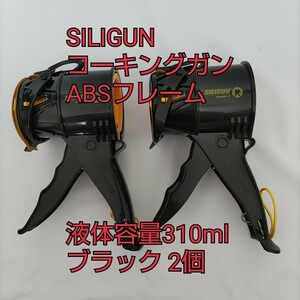 現品限り！SILIGUN コーキングガン 軽量 ABSフレーム 最小から最大の仕事用 DIY 接着 コンパクト 4インチ 液体容量310ml ブラック 2個③