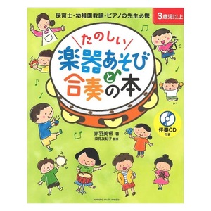 たのしい楽器あそびと合奏の本 伴奏CD付き ヤマハミュージックメディア