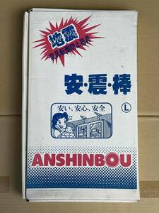 地震 家具転倒防止器具 案・震・棒 Ｌサイズ 50～80㎝ 2本入り 未使用品 防災 地震対策 家具転倒防止 家具固定ポール タンスの転倒防止