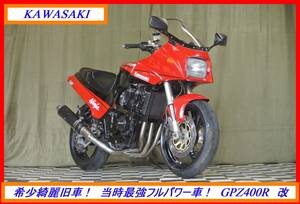 希少硬派旧車スポーツ！　『　ＧＰＺ４００Ｒ　』　実動車　型式 ZX400D　KH ゼファー ZRX ZXR ZZR FX　☆売り切り☆　全国自宅配送ＯＫ！