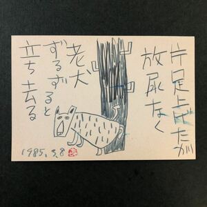 ◆ 1985年 山田喜代春 肉筆 絵手紙 文化出版局宛 季刊銀花 詩画 真作 ◆ 葉書 葉書 京都 犬