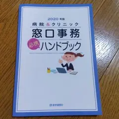 病院&クリニック窓口事務必携ハンドブック 2020年版