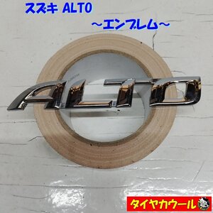 ◆全国送料無料◆ スズキ ALTO アルト エンブレム 1ケ 純正品