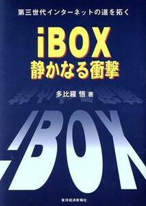 ｉＢＯＸ　静かなる衝撃 第三世代インターネットの道を拓く／多比羅悟(著者)