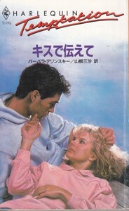 キスで伝えて (ハーレクイン・テンプテーション) バーバラ デリンスキー (著)山根 三沙 (翻訳)