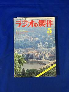 E1242イ●ラジオの製作 1973年5月号 特集:VHFハム入門と実用セット/イヤホン式2球スーパ・ラジオ/変わりダネ短波コンバータの製作