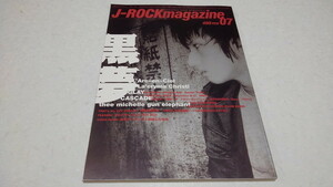 ▲　J-ROCK magazine 1998年7月号　黒夢 清春/ラルクアンシエル/ラクリマクリスティ/グレイ/ミッシェルガンエレファント ※管理番号 pa1918