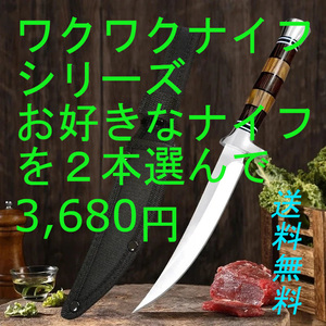  ワクワクナイフシリーズ お好きなナイフを２本選んで ３，６８０円　送料無料　J