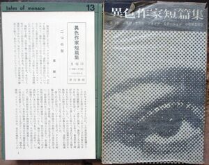 一角獣・多角獣　シオドア・スタージョン作　異色作家短編集１３　早川書房　初版　箱付　月報付　初版月報付はレア