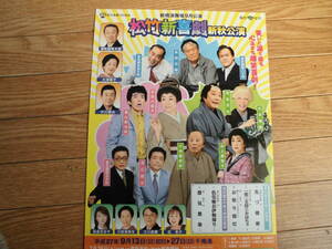 演劇チラシ・“さようなら！中川雅夫”「松竹新喜劇新秋公演」平成27年新橋演舞場　心温まる爆笑喜劇！、曾我廼家文童