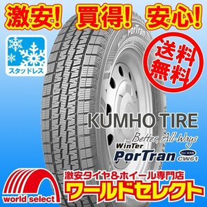 送料無料(沖縄,離島除く) 新品スタッドレスタイヤ 145R12 LT 80/78L 6PR クムホ WinTer PorTran CW61 バン・小型トラック用 冬