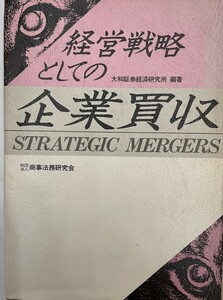 経営戦略としての企業買収 大和証券経済研究所