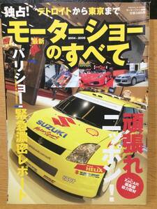 モーターファン別冊 独占!モーターショーのすべて 2004～2005 ゴルフGTI スズキスイフト シトロエンC4 マツダ5 日産トーン