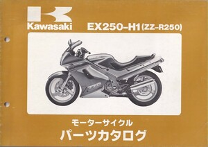 パーツカタログ　KAWASAKI 　ZZ-R250 EX250-H1 国内仕様　送料無料