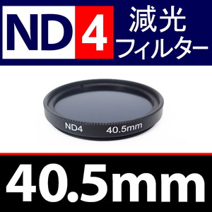 【 ND4 / 40.5mm 】 NDフィルター 【検: 減光 スリム フィルター Wide UV 偏光 バルブ リモコン 脹ND4 】