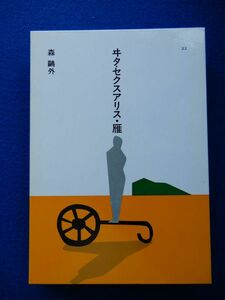 5▲ 　ヰタ・セクスアリス　雁　森鴎外　装画:安西水丸 / ほるぷ出版 日本の文学 昭和60年,初版,函付　読みやすい大活字本