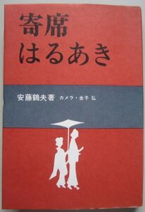 【本、雑誌】　寄席はるあき　著者：安藤鶴夫　II220