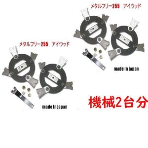 機械2台分　アイウッド●メタルフリー255【画像のナットワッシャ付】商品　日本製　鍛造二段刃　スパイダーモア●草刈機替刃