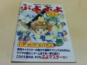 攻略本＆設定資料集 ぷよぷよ読本 ぷよぷよSUN ぷよぷよ通 決定版 攻略の帝王付録