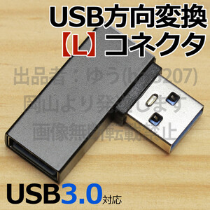 ○送料無料◎USB方向転換アダプタ【L】○新品 即決 USBを手前に引き出しコネクタ USB方向変換L字コネクタ 壁面コネクタを有効利用 90度直角