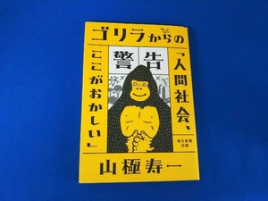 ゴリラからの警告 山極寿一