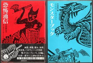 2冊セットです！『 恐怖通信 』＆ 『 モンスターブック 』 中田耕治 (編) ■ 1985＆1986 河出文庫