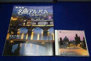 絶版■デアゴ-NHK名曲アルバムCDコレクション8 黄金の都プラハ ～モルダウ■解説本+CD■スラブ舞曲第10番/プラハ交響曲第2楽章/ユモレスク