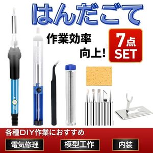 はんだごて 7点セット はんだ こて DIY 温度調節 電子 作業 溶接 工具 基板 金属 ハンダゴテ 半田ごて 100V 60W 安全 吸取器