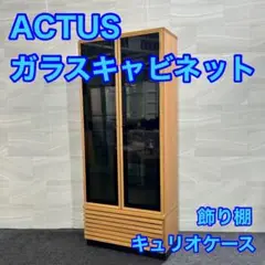 ACTUS キャビネット 飾り棚 キュリオケース おしゃれ 家具 d2844