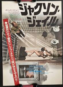 劇場ポスター『 ジャクソン・ジェイル』（1976） イヴェット・ミミュー トミー・リー・ジョーンズ ロジャー・コーマン JACKSON COUNTY JAIL