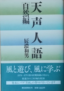 （古本）天声人語 自然編 辰濃和男 朝日新聞社 TA5355 19880405発行