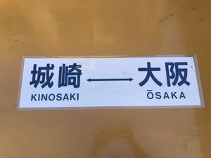 城崎 大阪 側面方向幕 ラミネート 方向幕 D217