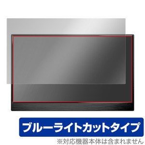 EGOBAS 15.6インチ モバイルモニター 156TM 保護 フィルム OverLay Eye Protector for EGOBAS 156TM 液晶保護 ブルーライトカット