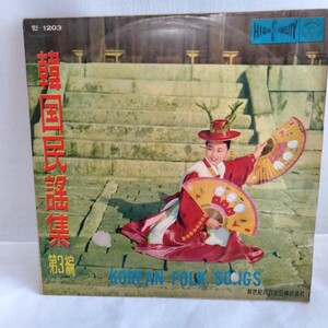 た725 韓國民謠集 第三集 Korean Folk Song Vol.3 韓国 傷有りレコード LP EP 何枚でも送料一律1,000円 再生未確認