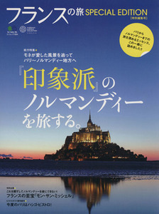 フランスの旅 SPECIAL EDITION/旅行・レジャー・スポーツ