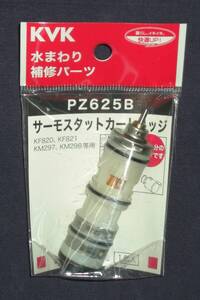 KVK サーモスタットカートリッジ PZ625B 水まわり補修パーツ KF820、KF821、KM297、KM298等用