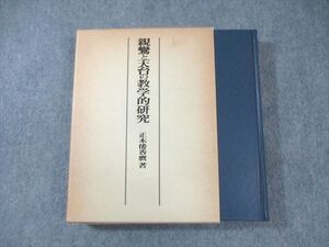 XH01-018 正伝寺香華舎 親鸞と天台の教学的研究 状態良品 1981 正木倭香麿 ☆ 030S6D