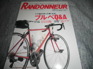 RANDONNEUR ランドヌール Vol.1★特集 ブルベQ＆A