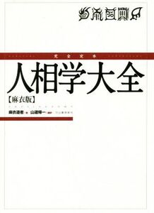 完全定本 人相学大全 麻衣版/麻衣道者(著者),山道帰一