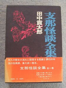 支那怪談全集　全★田中貢太郎（桃源社）