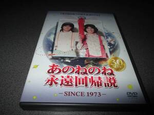 DVD 『30周年記念 あのねのね 永遠回帰説』1973 廃版激レア