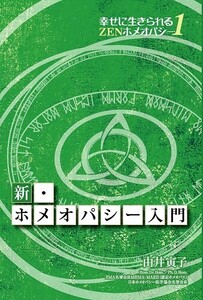 新・ホメオパシー入門 幸せに生きられるZENホメオパシー シリーズ全７冊