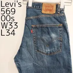 リーバイス569 Levis W33 ダークブルーデニム 青 00s 11758