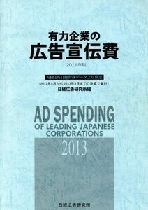 有力企業の広告宣伝費(2013)/日経広告研究所(編者)